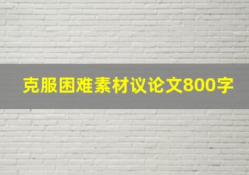 克服困难素材议论文800字