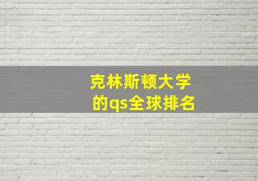 克林斯顿大学的qs全球排名