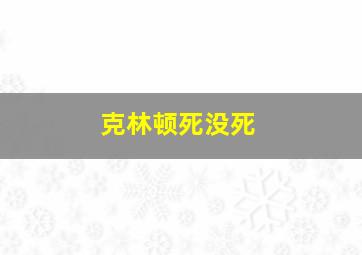 克林顿死没死