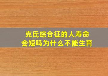 克氏综合征的人寿命会短吗为什么不能生育