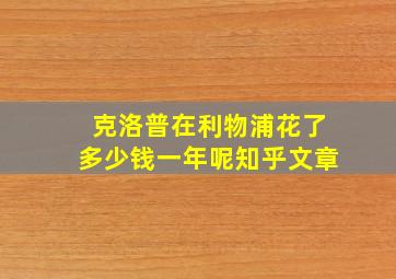 克洛普在利物浦花了多少钱一年呢知乎文章