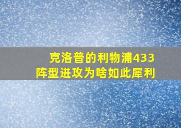 克洛普的利物浦433阵型进攻为啥如此犀利