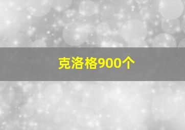 克洛格900个