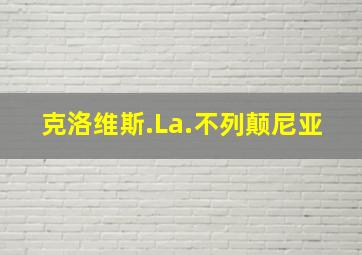 克洛维斯.La.不列颠尼亚