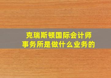 克瑞斯顿国际会计师事务所是做什么业务的