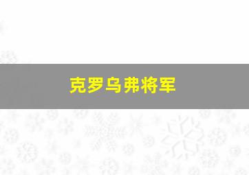 克罗乌弗将军