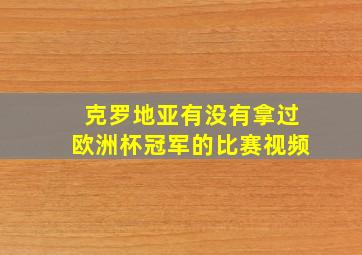 克罗地亚有没有拿过欧洲杯冠军的比赛视频