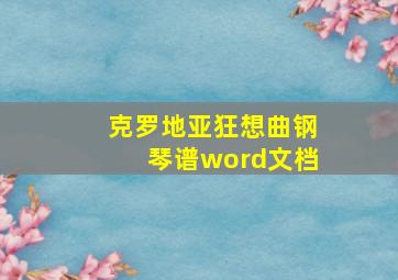 克罗地亚狂想曲钢琴谱word文档