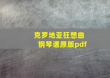 克罗地亚狂想曲钢琴谱原版pdf