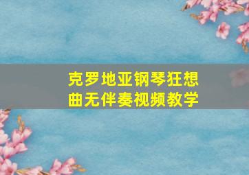 克罗地亚钢琴狂想曲无伴奏视频教学