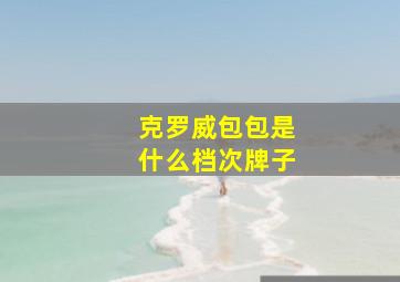 克罗威包包是什么档次牌子