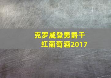 克罗威登男爵干红葡萄酒2017