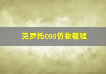 克罗托cos仿妆教程