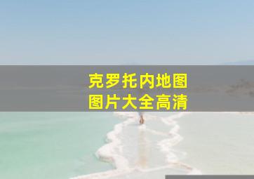 克罗托内地图图片大全高清