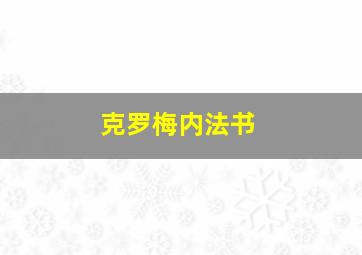 克罗梅内法书