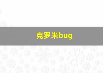 克罗米bug