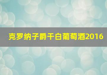 克罗纳子爵干白葡萄酒2016