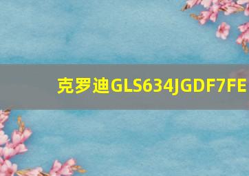 克罗迪GLS634JGDF7FE