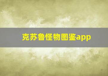 克苏鲁怪物图鉴app