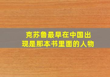 克苏鲁最早在中国出现是那本书里面的人物