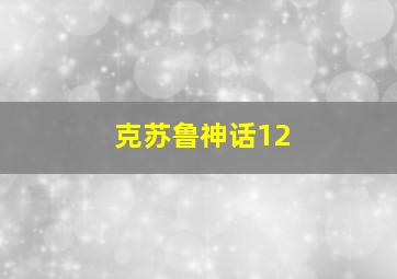 克苏鲁神话12