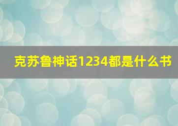 克苏鲁神话1234都是什么书