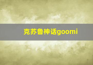 克苏鲁神话goomi