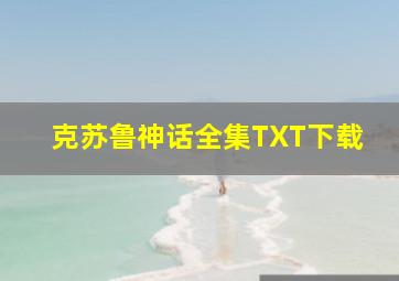 克苏鲁神话全集TXT下载