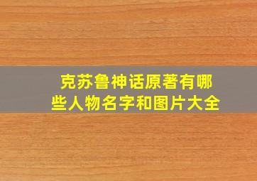 克苏鲁神话原著有哪些人物名字和图片大全