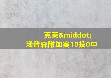 克莱·汤普森附加赛10投0中