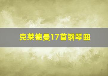 克莱德曼17首钢琴曲