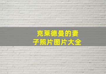 克莱德曼的妻子照片图片大全