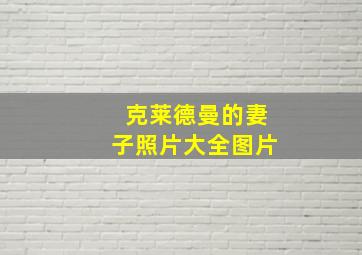 克莱德曼的妻子照片大全图片