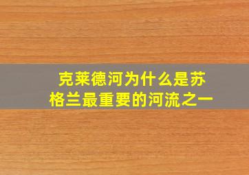 克莱德河为什么是苏格兰最重要的河流之一