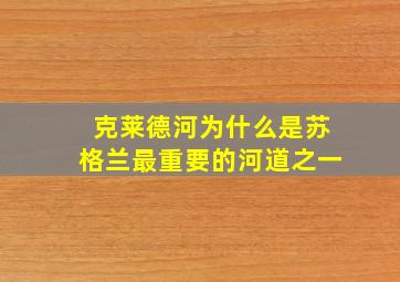 克莱德河为什么是苏格兰最重要的河道之一