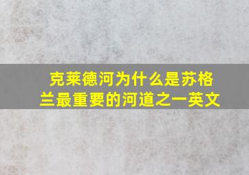 克莱德河为什么是苏格兰最重要的河道之一英文