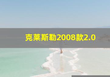 克莱斯勒2008款2.0