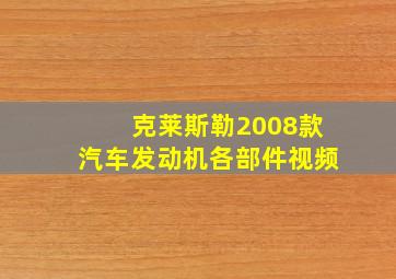 克莱斯勒2008款汽车发动机各部件视频