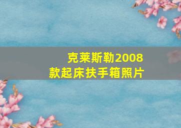 克莱斯勒2008款起床扶手箱照片