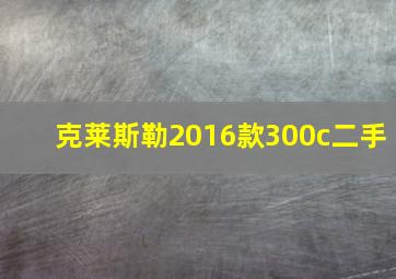 克莱斯勒2016款300c二手