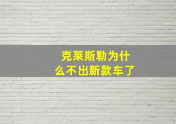 克莱斯勒为什么不出新款车了