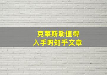 克莱斯勒值得入手吗知乎文章