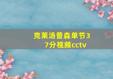 克莱汤普森单节37分视频cctv