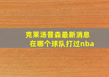 克莱汤普森最新消息在哪个球队打过nba