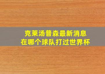 克莱汤普森最新消息在哪个球队打过世界杯