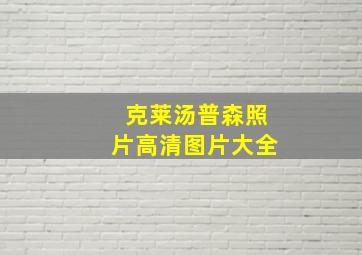 克莱汤普森照片高清图片大全