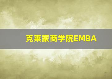 克莱蒙商学院EMBA