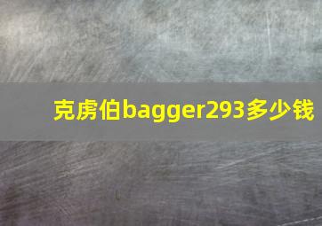 克虏伯bagger293多少钱