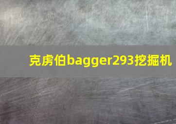 克虏伯bagger293挖掘机