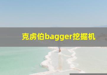 克虏伯bagger挖掘机